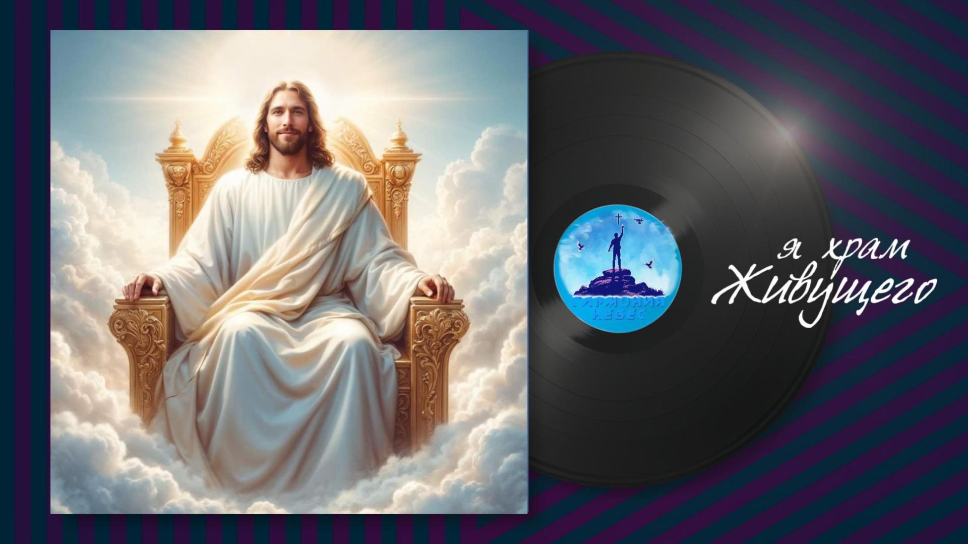 Я храм Живущего