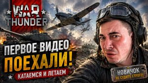 🎮 WAR THUNDER — НУ ЧТО, ПОЗОР НАЧАЛСЯ 😄