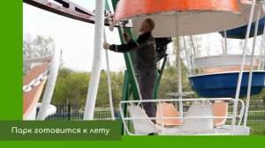 Парк готовится к лету
