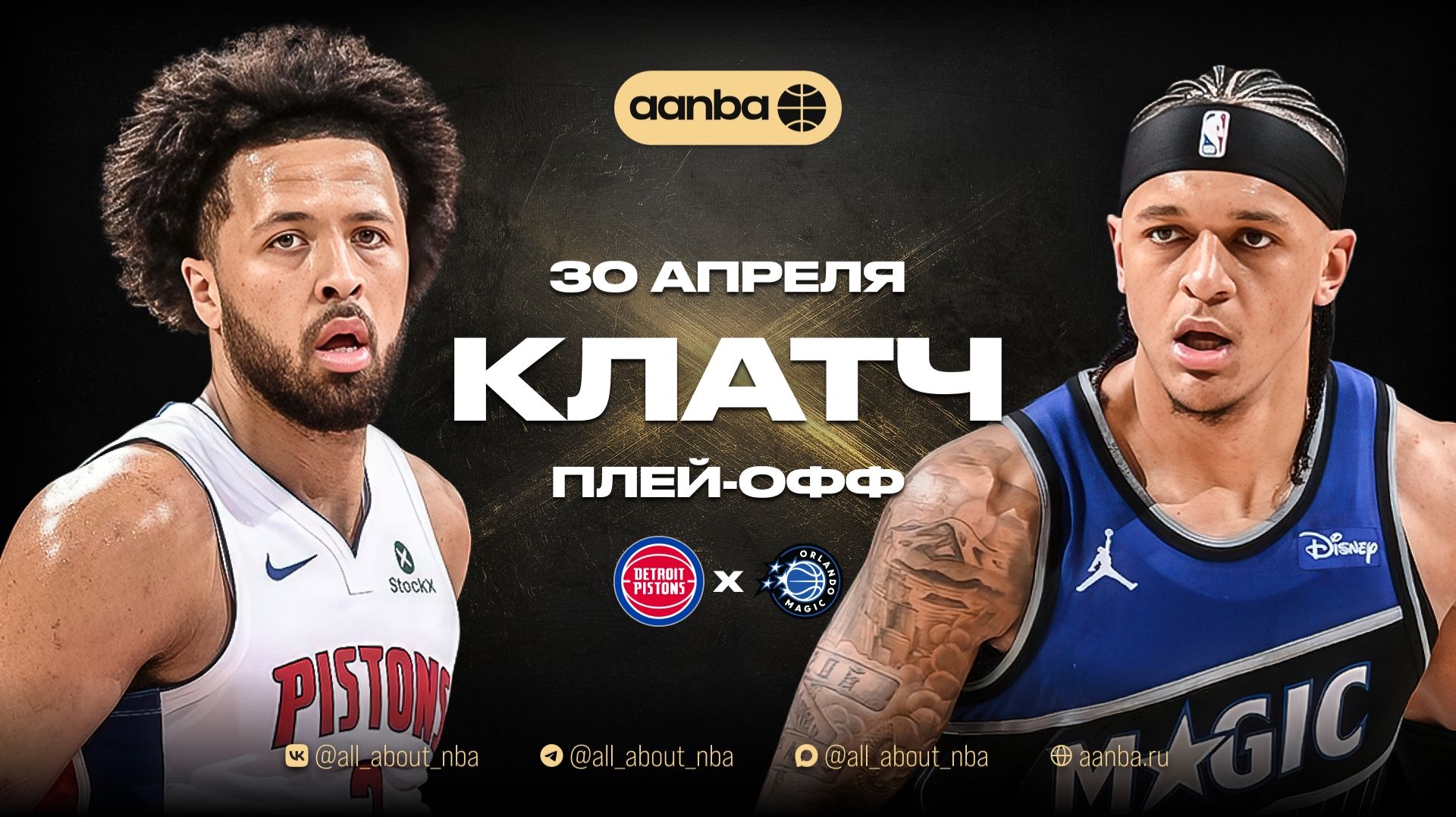 НБА 25/26: Орландо - Детройт | Клатч Запись 30.04.26 | AANBA | ААНБА