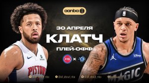 НБА 25/26: Орландо - Детройт | Клатч Запись 30.04.26 | AANBA | ААНБА