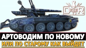 Артоводим по новому - ну или по старому тут как выйдет!