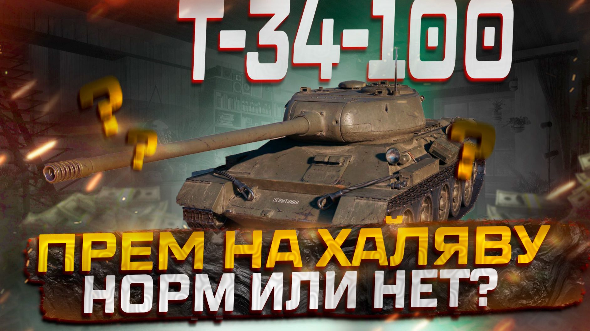 Т-34-100 ПРЕМ НА ХАЛЯВУ! НОРМ ИЛИ НЕТ? МИР ТАНКОВ
