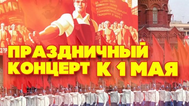 ПРАЗДНИЧНЫЙ КОНЦЕРТ К 1 МАЯ - ВЕСЕННИЕ ПЕРВОМАЙСКИЕ ПЕСНИ