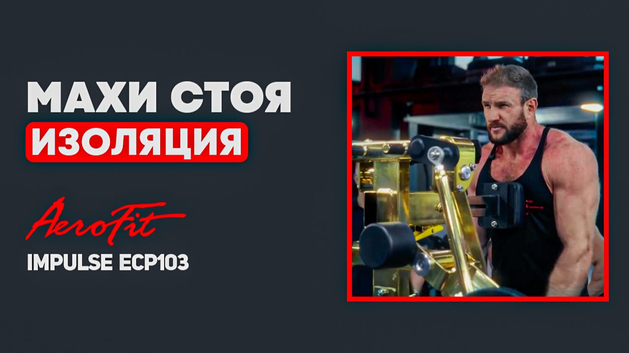Широкие ПЛЕЧИ Без Читинга: Тест тренажера для средних дельт Impulse ECP103