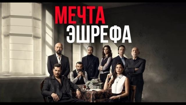 Мечта Эшрефа 42 серия турецкий сериал обзор