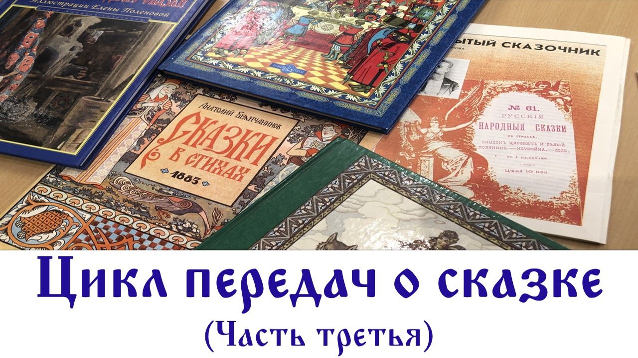 Цикл передач О СКАЗКЕ. Часть третья.