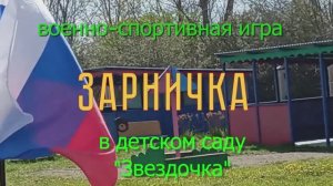 Военно-спортивная игра «Зарничка» в детском саду «Звездочка»