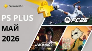 Игры PS Plus Май 2026 | Раздача ПС Плюс Май 2026 | PS+ Май 2026 | Игры месяца PS5 PS4