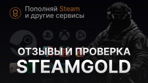 ОТЗЫВЫ STEAMGOLD: ПРОВЕРКА САЙТА СТИМГОЛД НА ПОПОЛНЕНИЕ СТИМ
