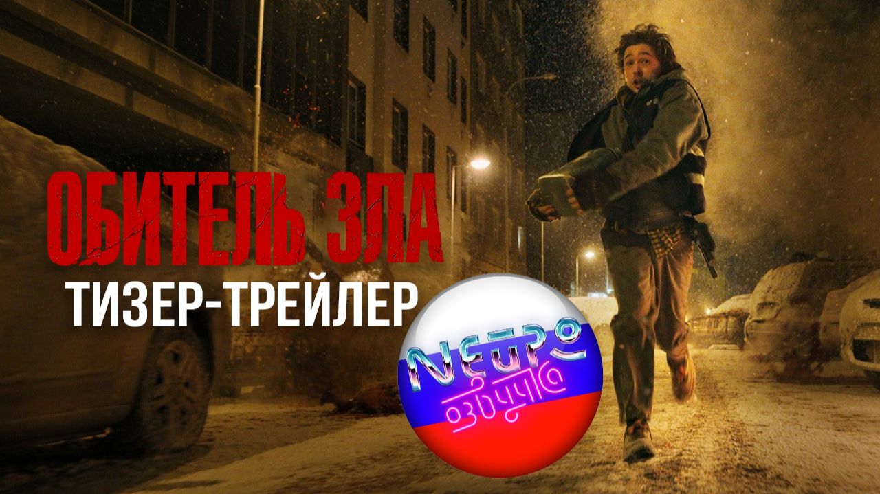 ОБИТЕЛЬ ЗЛА – Официальный тизер-трейлер 4К (русская закадровая нейро-озвучка)