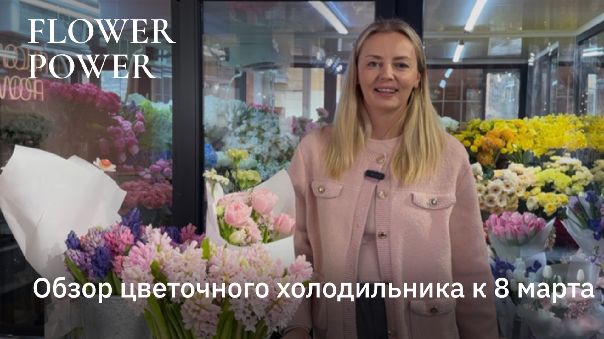 Обзор цветочного холодильника 8 марта