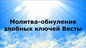 МОЛИТВА-ОБНУЛЕНИЕ ЗЛОБНЫХ КЛЮЧЕЙ ВЕСТЫ #наянабелосвет