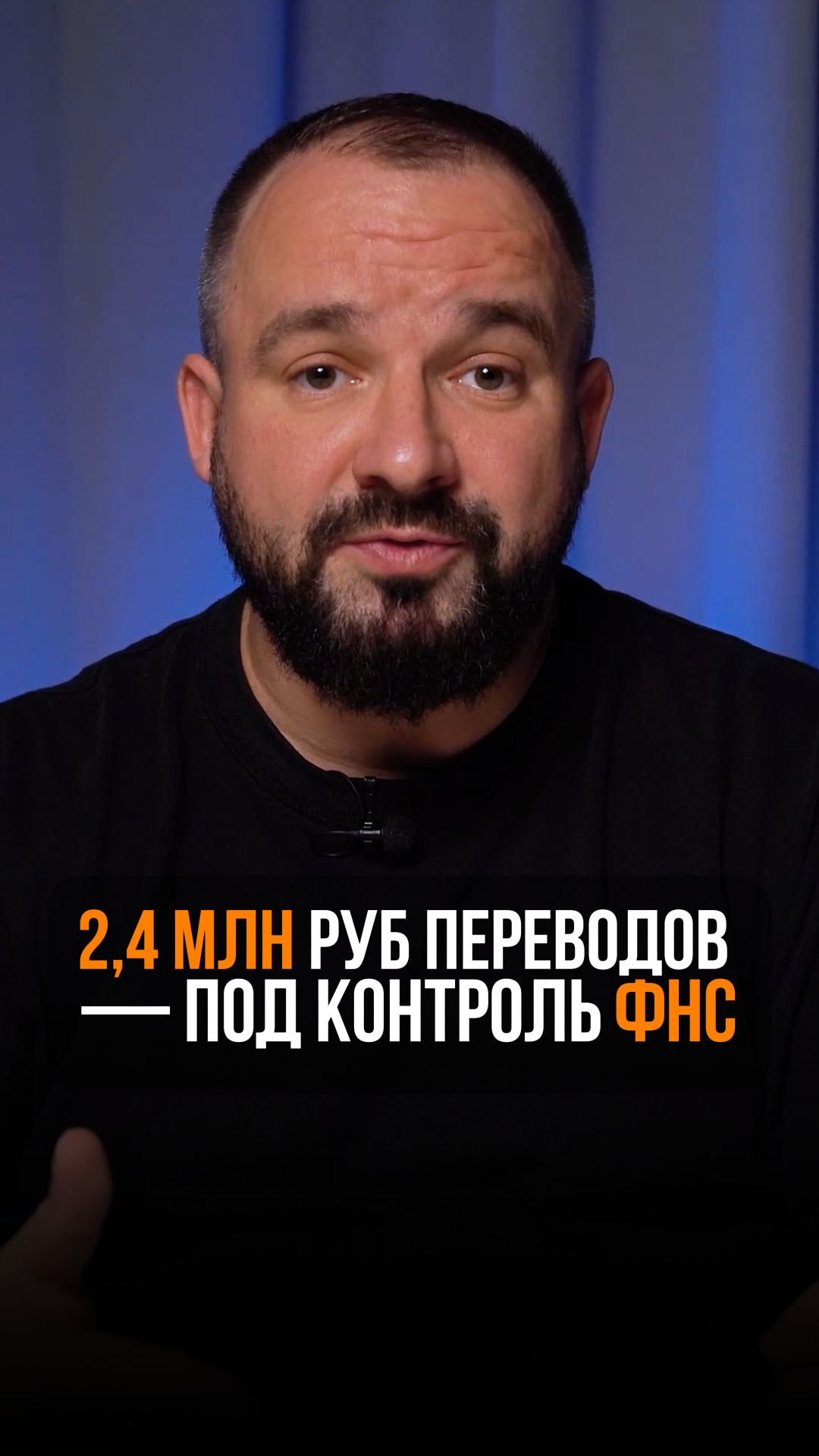 Какие переводы попадут под контроль ФНС?!