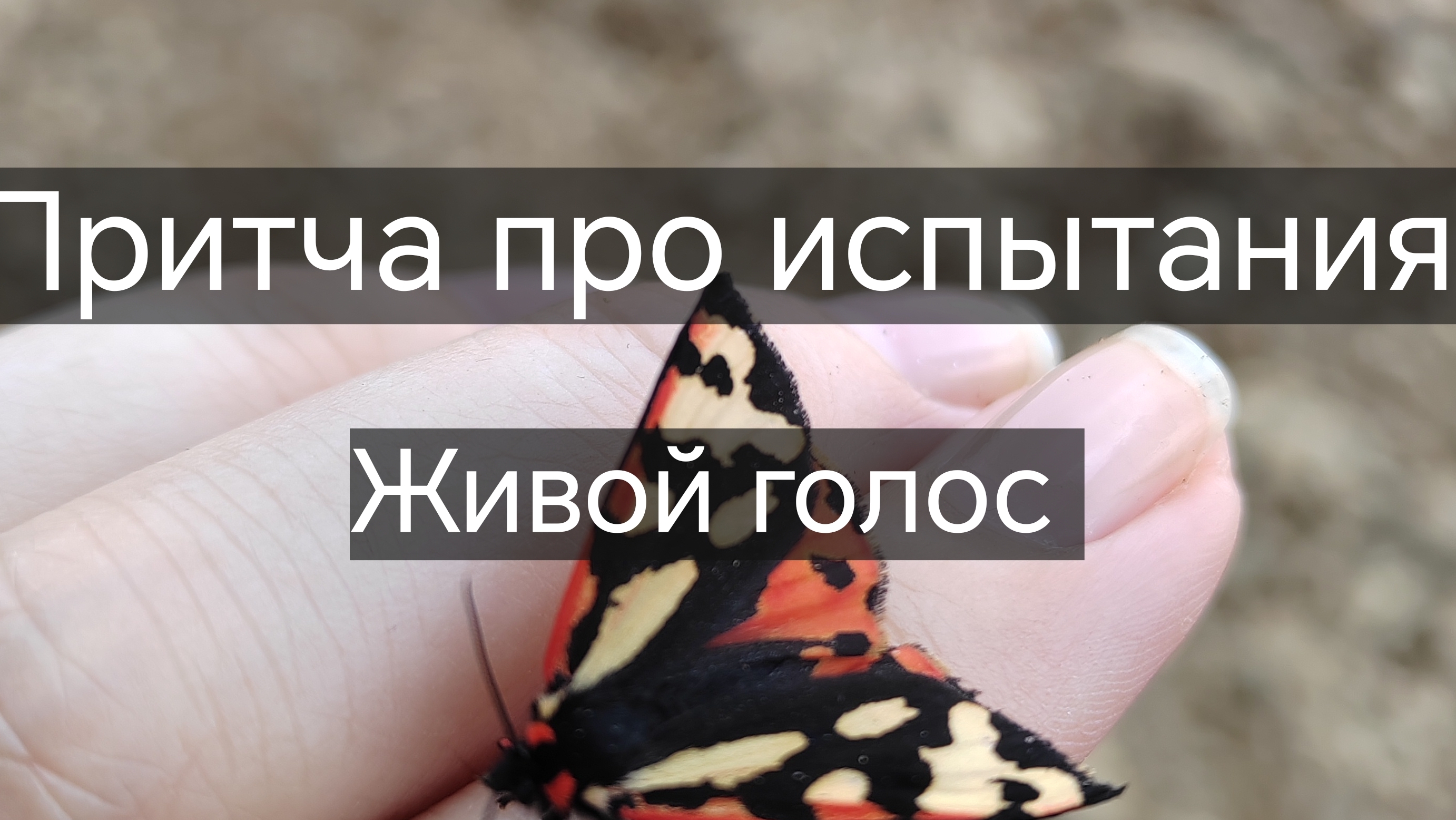 Притча про испытания