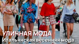 Уличная мода - Красивая итальянская весенняя мода в Милане
