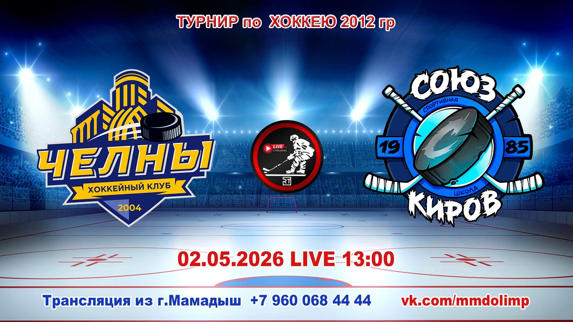 02.05.2026 ЧЕЛНЫ (Набережные Челны) - СОЮЗ (Киров) Турнир по хоккею 2012 г.р. LIVE 13:00