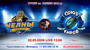02.05.2026 ЧЕЛНЫ (Набережные Челны) - СОЮЗ (Киров) Турнир по хоккею 2012 г.р. LIVE 13:00