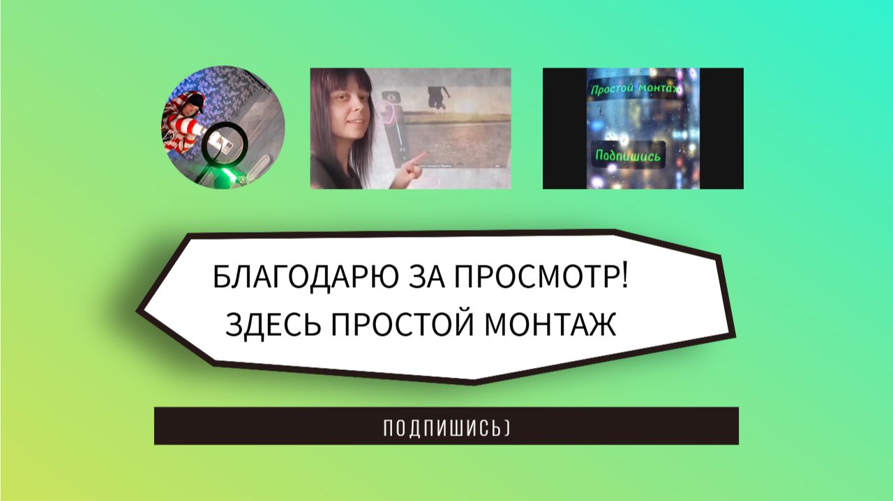 Простой монтаж видео классный эффект