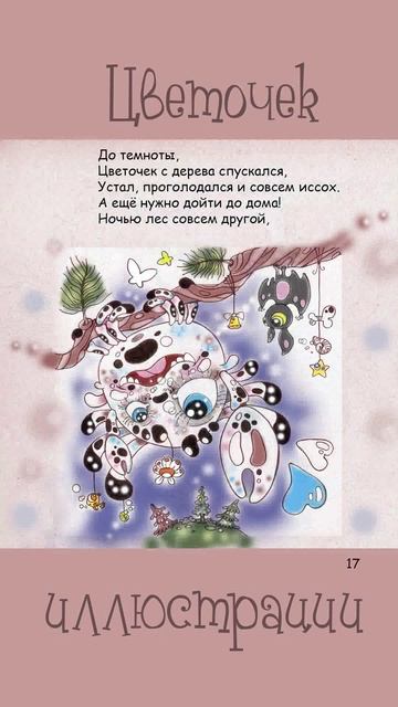 Цветочек (сказка)