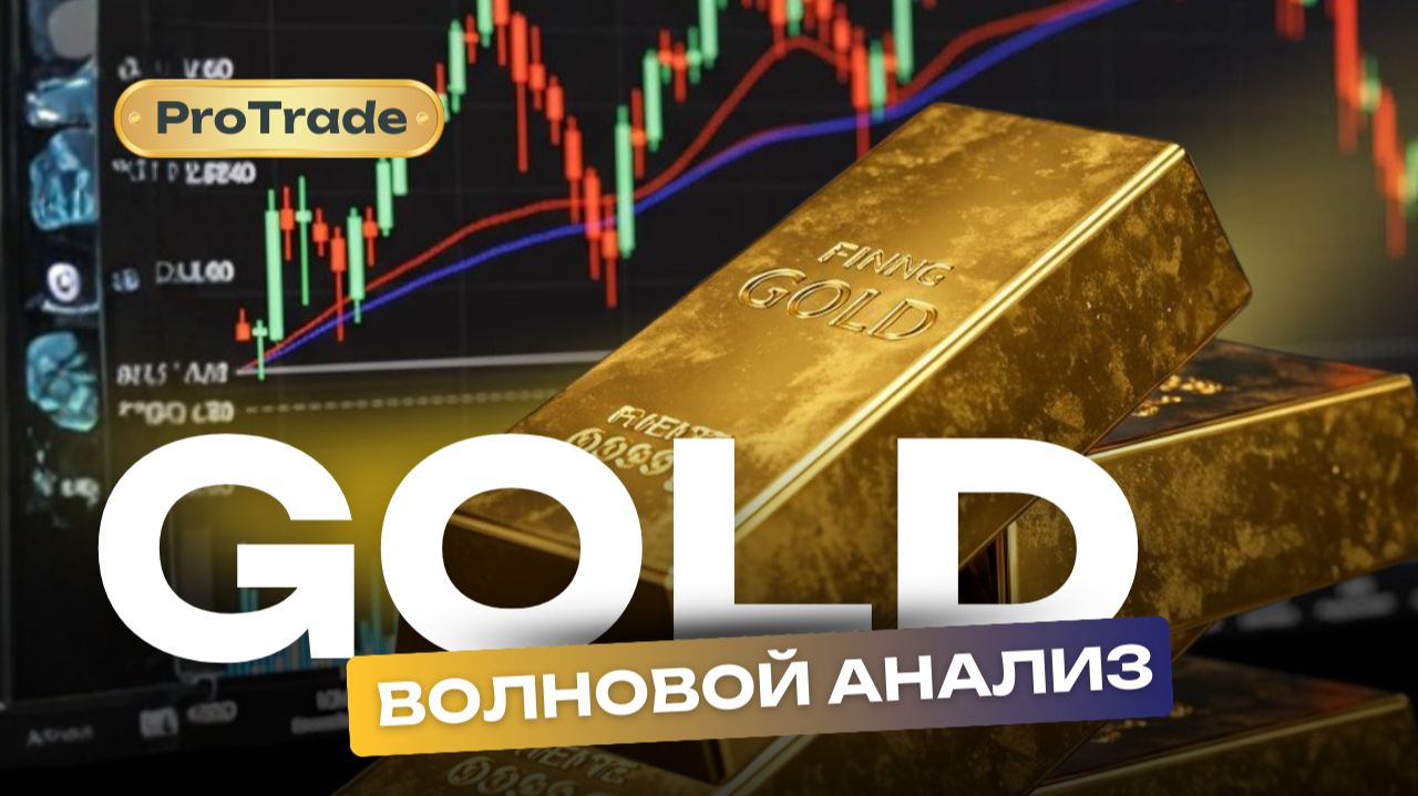 Вошёл в Лонг по Золоту! Где цели и почему вошёл, все объяснения в видео!