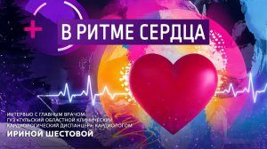 В ритме сердца.