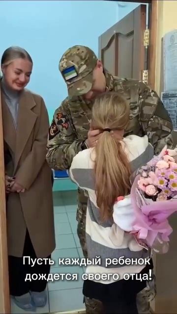 Пусть каждый ребёнок дождётся своего отца!