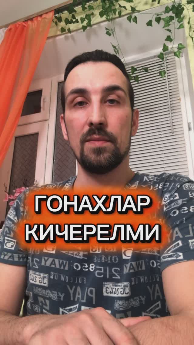 ГОНАХЛАР КИЧЕРЕЛМИ