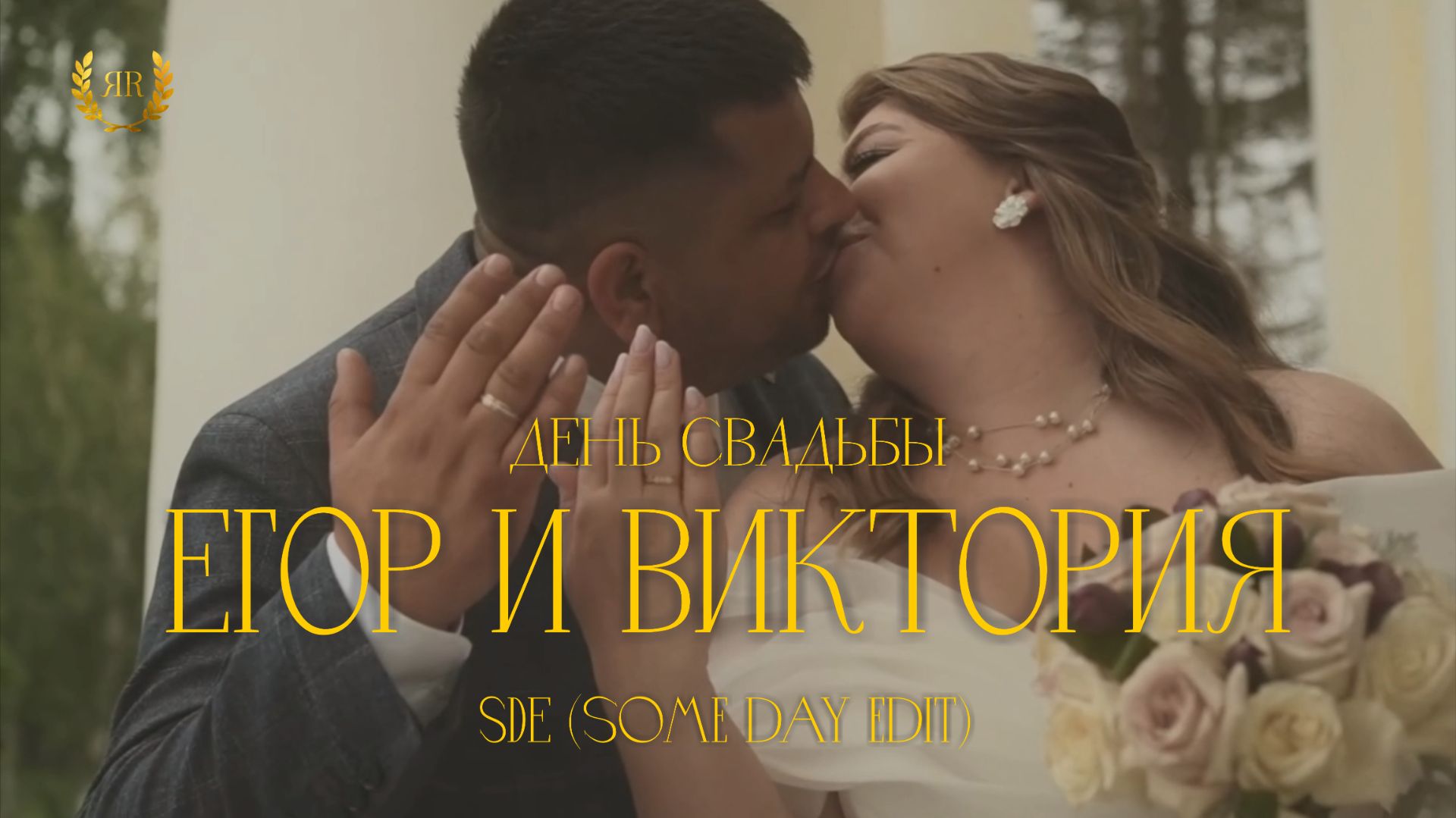 Егор и Виктория (SDE)