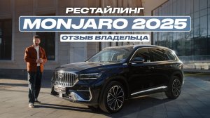 Новый Geely Monjaro 2025 глазами владельца — 60.000 км личного опыта