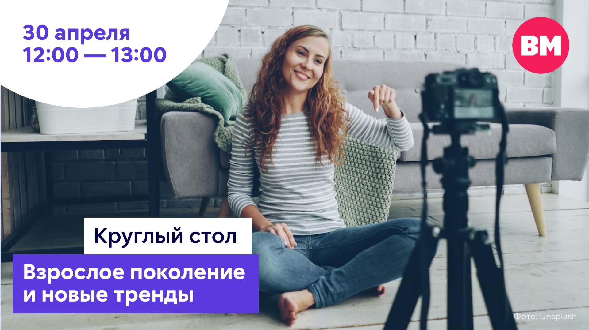 Взрослое поколение и новые тренды // Круглый стол