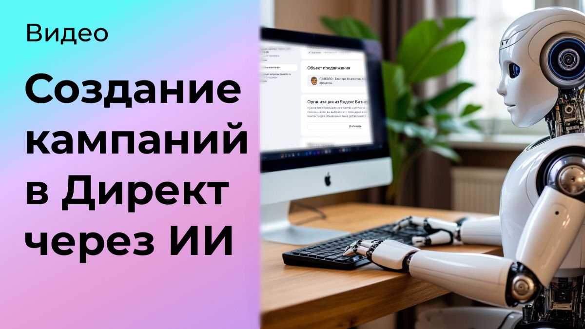 Создание кампаний в Директ через ИИ