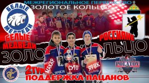 2.Золотое Кольцо 2009-2010.  Белые медведи (Архангельск) - Росси