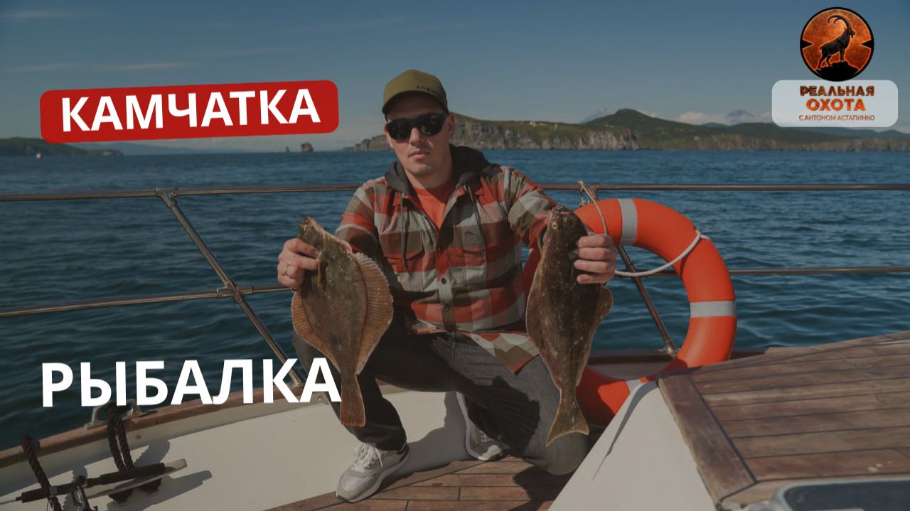 КАМЧАТКА | РЫБАЛКА| РЕАЛЬНАЯ ОХОТА