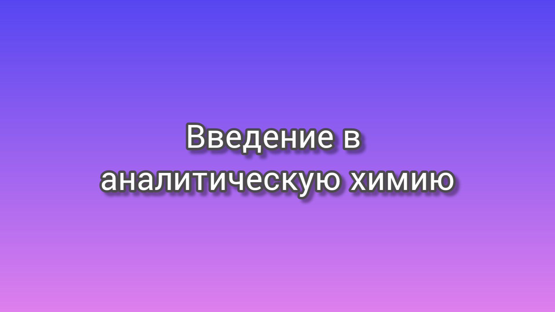 Введение в аналитическую химию