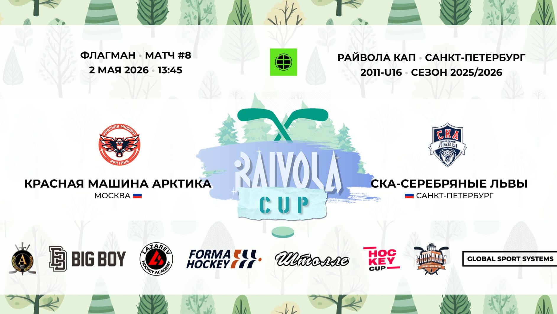 Матч №8 • Красная Машина Арктика — СКА-Серебряные Львы •  2011-U16 • Флагман • 2 мая 2026 в 13:45