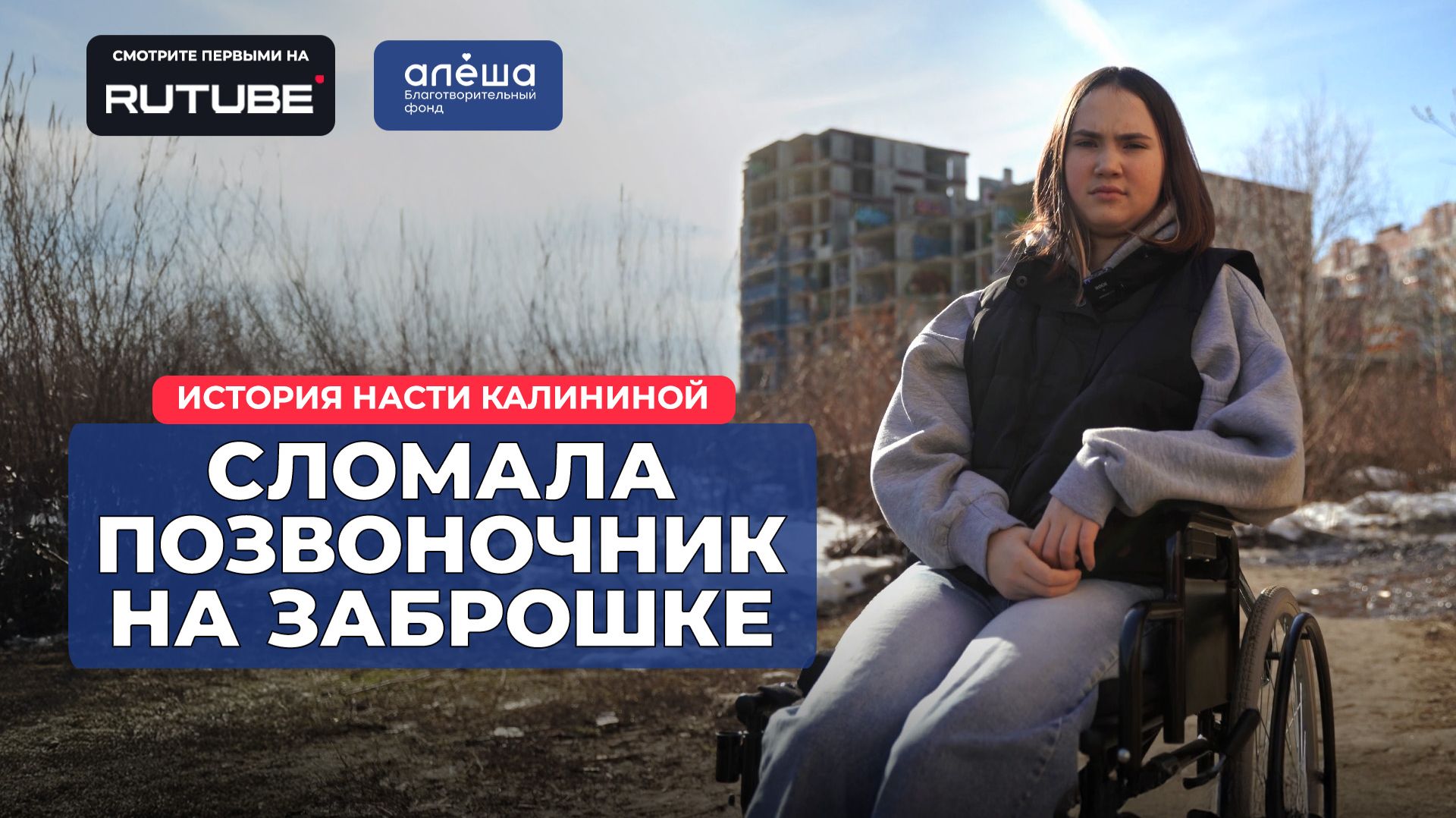 ВЗРЫВНОЙ ПЕРЕЛОМ С4 ПОЗВОНКА | История Насти Калининой