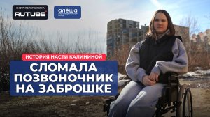 ВЗРЫВНОЙ ПЕРЕЛОМ С4 ПОЗВОНКА | История Насти Калининой