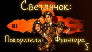 Светлячок: Покорители Фронтира №5 Fate НРИ