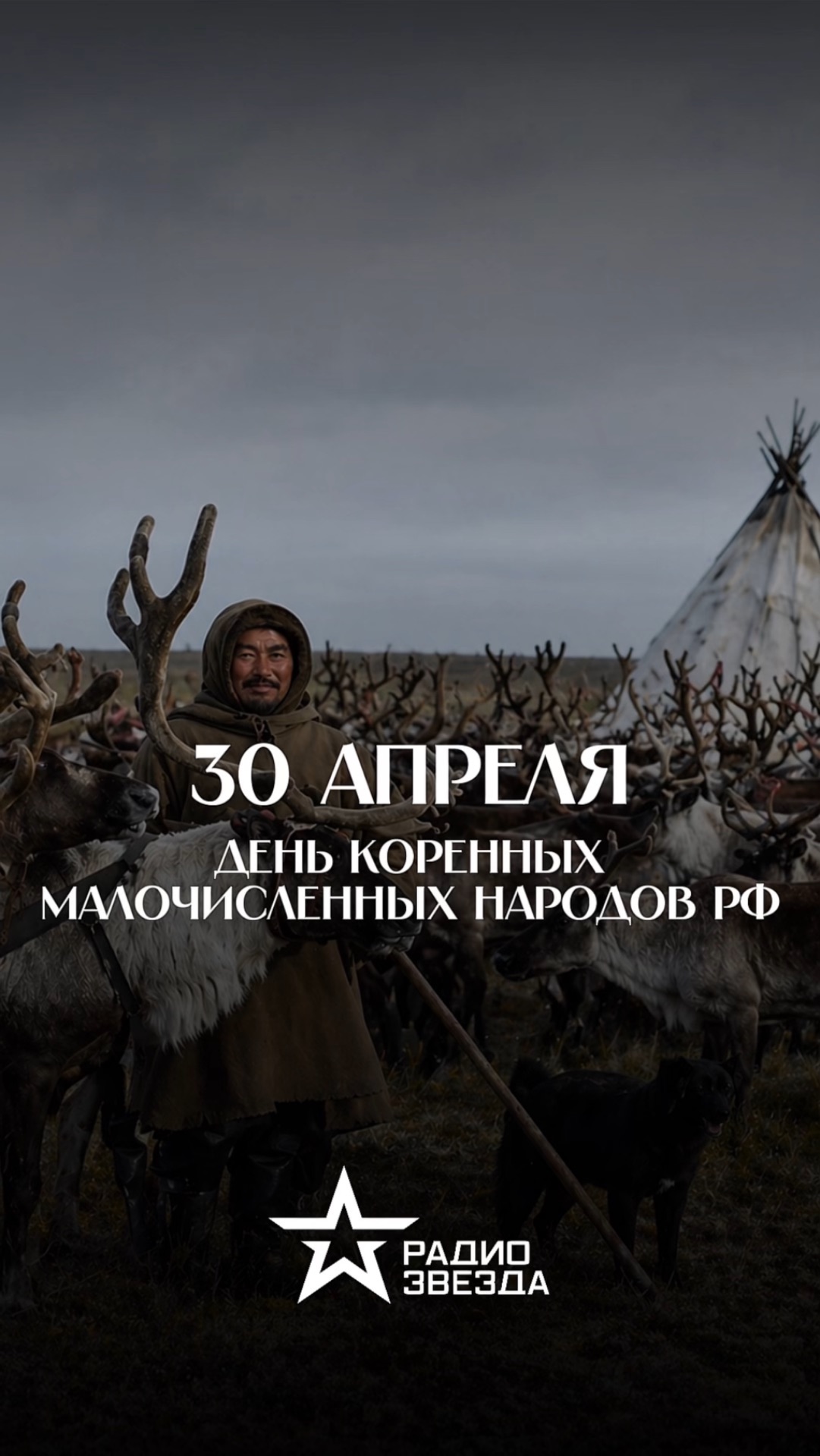 День коренных малочисленных народов России