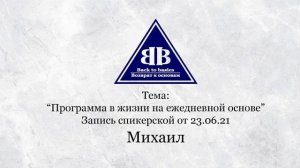 2021.06.23_Семинар Возврат к Основам | Программа 12 шагов на ежедневной основе | Созависимость
