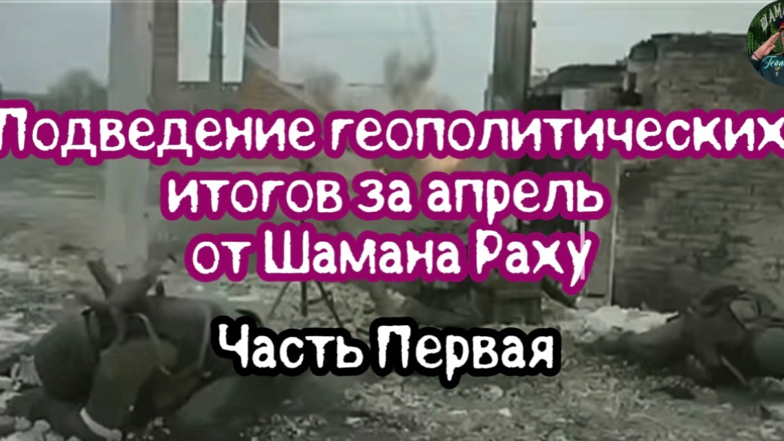 Геополитические итоги апреля. Часть первая