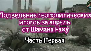 Геополитические итоги апреля. Часть первая