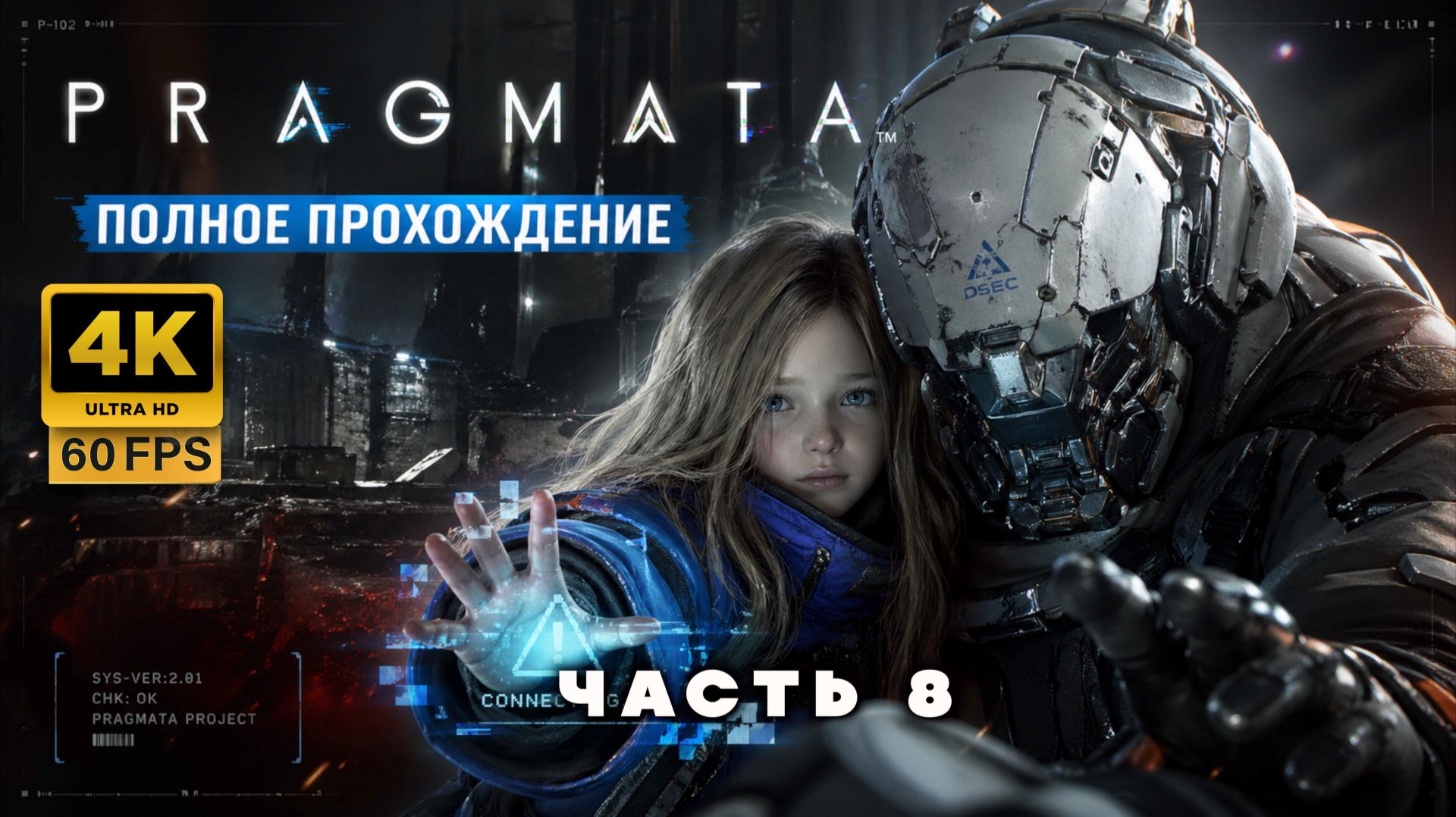 PRAGMATA — Полное прохождение часть 8  (4K 60FPS PS5 PRO)