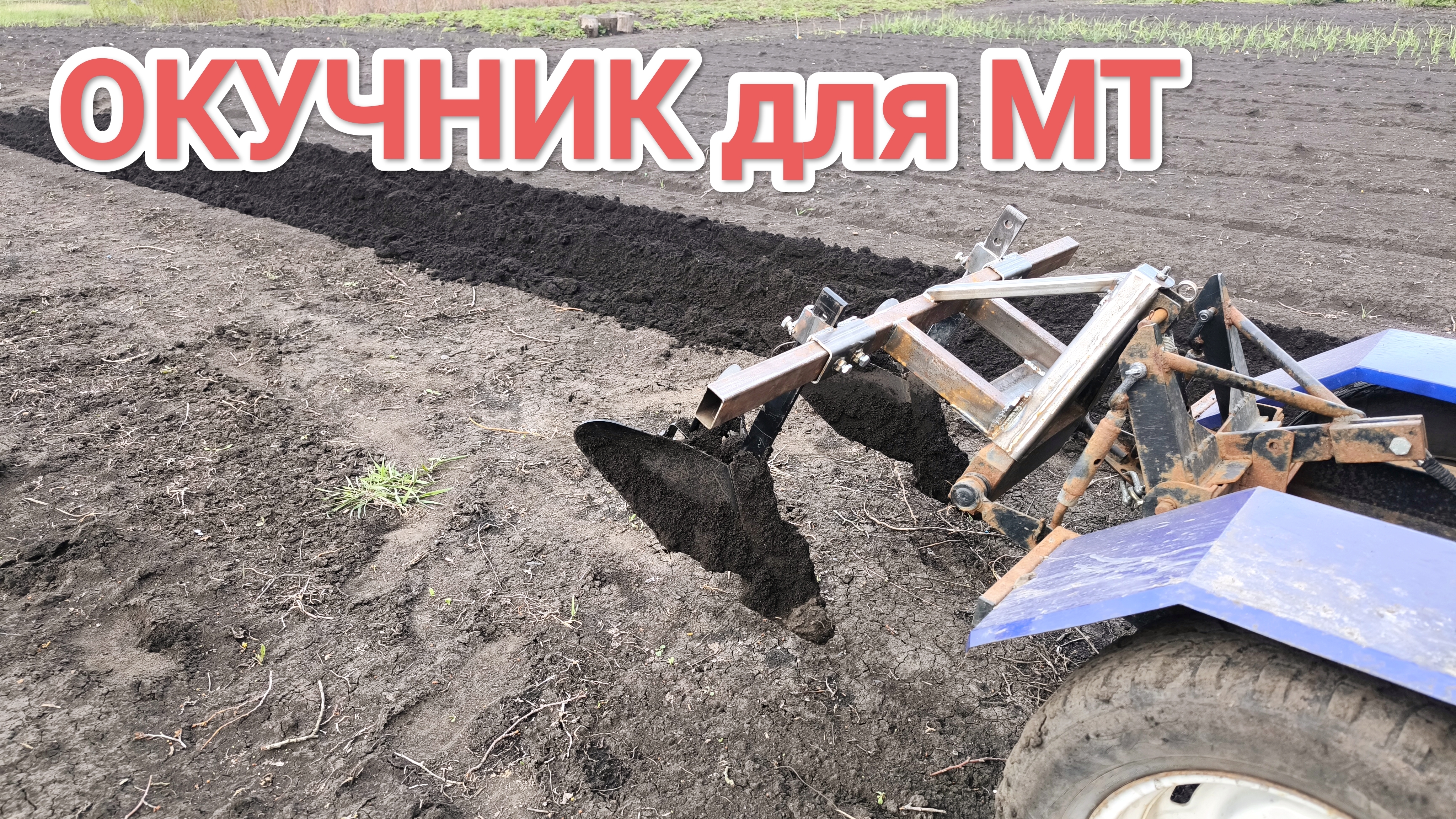 ОКУЧНИК ДВУХРЯДНЫЙ для МИНИТРАКТОРА