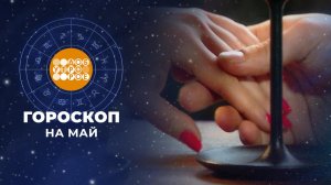 Гороскоп на май для всех знаков зодиака