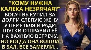 Муж отдал свою слепую жену за долги богачу. А случайно увидев её