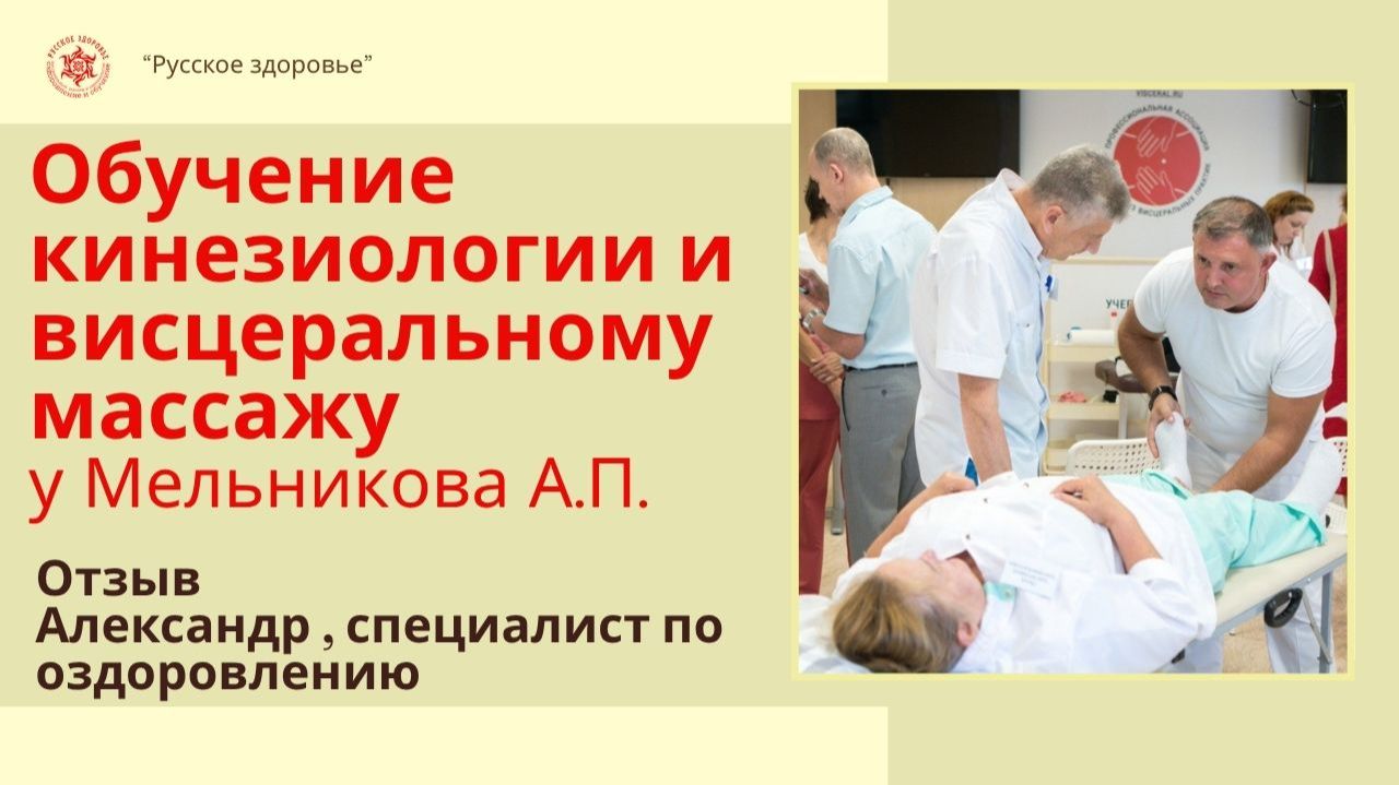 Обучение висцеральному массажу и кинезиологии. Отзыв. Александр, г. Заречный