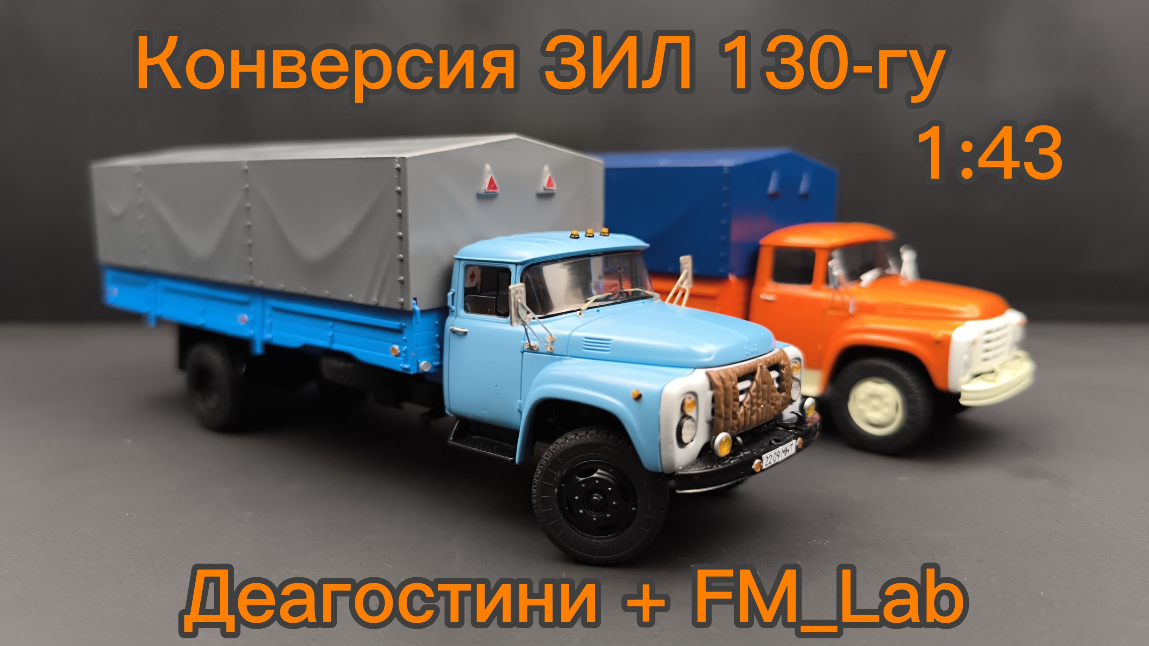 ЗИЛ 130-ГУ 1:43 Конверсия Deagostini + FM_Lab
