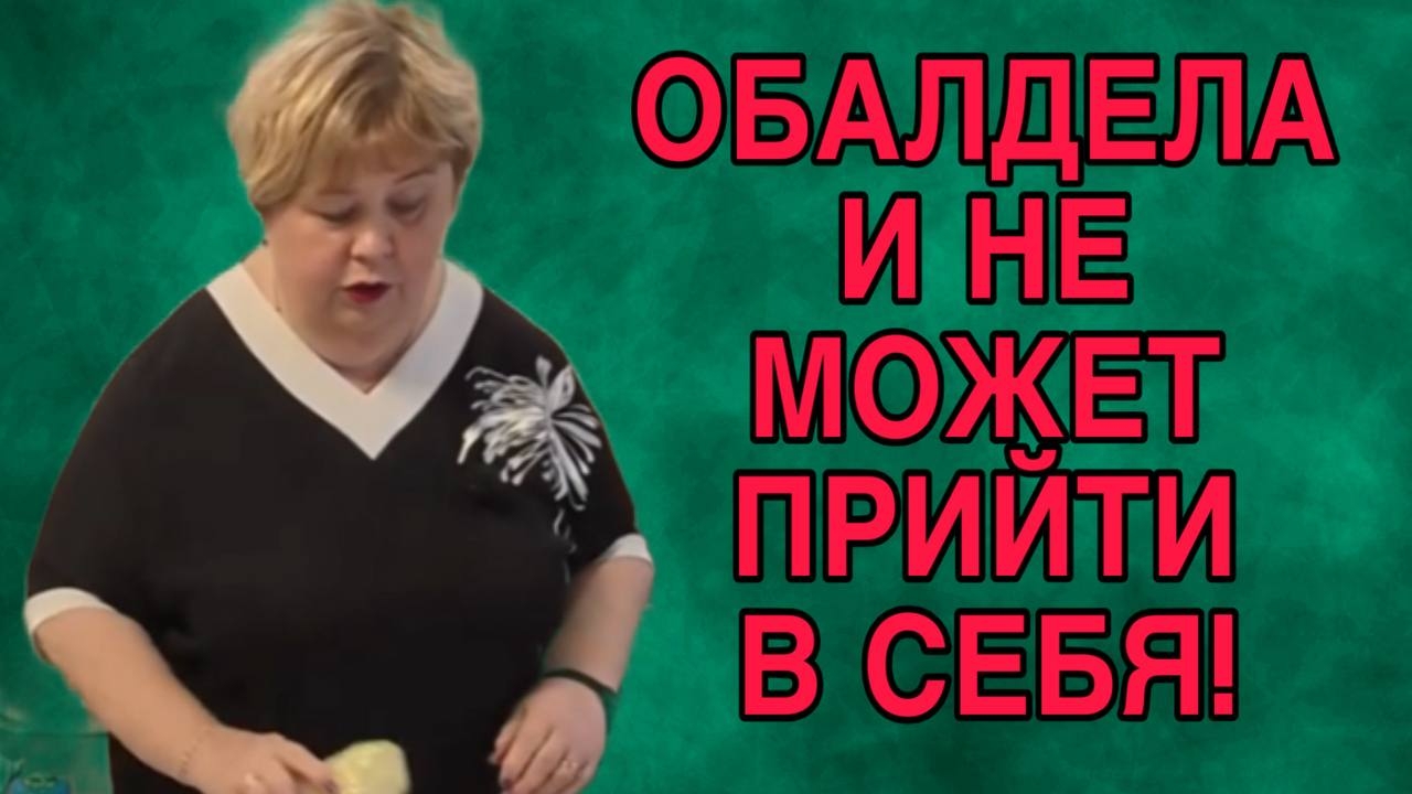 ОБАЛДЕЛА И НЕ МОЖЕТ ПРИЙТИ В СЕБЯ. ОЛЬГА УРАЛОЧКА LIVE. ОБЗОР.